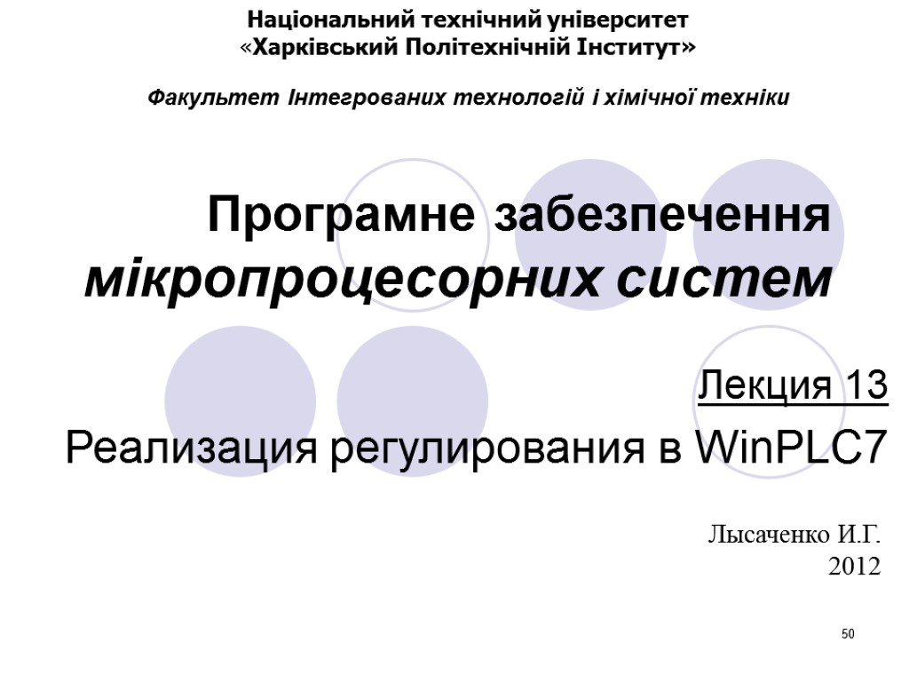 50 Програмне забезпечення мікропроцесорних систем Лекция 13 Реализация регулирования в WinPLC7 Лысаченко И.Г. 2012